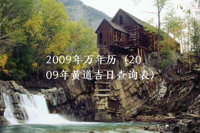2009年万年历（2009年黄道吉日查询表）