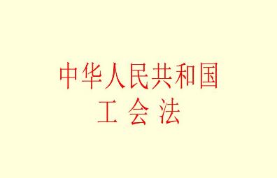 2022中华人民共和国工会法若干问题司法解释-第1张-法律知识-足足文章