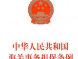 中华人民共和国海关事务担保条例最新