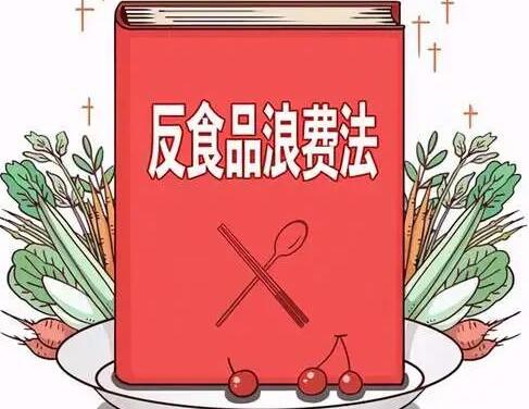 广州市反餐饮浪费条例全文-第1张-法律知识-足足文章
