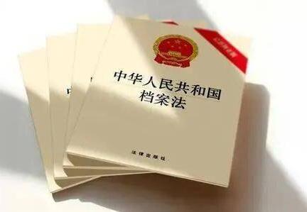 中华人民共和国档案法实施办法最新-第1张-法律知识-足足文章