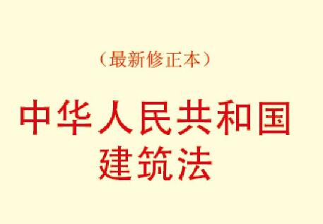 2022年中华人民共和国建筑法实施细则全文-第1张-法律知识-足足文章