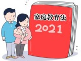 2021年湖北省家庭教育促进条例全文