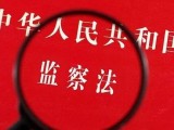 中华人民共和国监察法实施条例全文2021