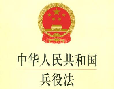 中华人民共和国兵役法最新全文-第1张-法律知识-足足文章